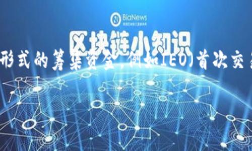 在最近的區(qū)塊鏈和加密貨幣市場中，ICO（首次代幣發(fā)行）曾經(jīng)是項目籌集資金的一種主要方式。然而，隨著市場的變化和監(jiān)管的加強，許多項目選擇轉(zhuǎn)向其他形式的籌集資金，例如IEO（首次交易所發(fā)行）或NFT（非同質(zhì)化代幣）。這使得像Tokenim這樣的項目不得不重新審視他們的籌資策略。以下是關(guān)于Tokenim無法進行ICO的一些重要信息和討論。

 Tokenim項目為何無法進行ICO？揭秘其背后的關(guān)鍵因素