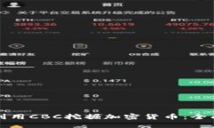 如何利用CBC挖掘加密貨幣