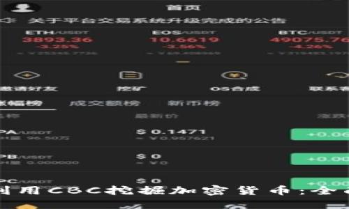 如何利用CBC挖掘加密貨幣：全面指南