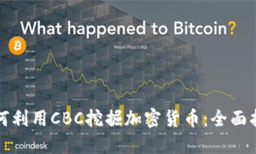 如何利用CBC挖掘加密貨幣：全面指南