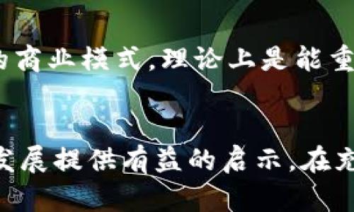   Tokenim清退后還能用嗎？探討加密貨幣項(xiàng)目的生存與發(fā)展 / 
 guanjianci Tokenim, 加密貨幣, 清退, 錢包 /guanjianci 

引言
在當(dāng)今數(shù)字經(jīng)濟(jì)環(huán)境中，加密貨幣和區(qū)塊鏈技術(shù)的發(fā)展如火如荼。作為這一領(lǐng)域的一部分，Tokenim等項(xiàng)目吸引了大量投資者的關(guān)注。然而，近期Tokenim項(xiàng)目宣布清退，這讓許多投資者猶豫不決，甚至感到焦慮。那么，Tokenim清退后還能使用嗎？這背后有什么樣的深層邏輯和可能的發(fā)展趨勢？本文將對此進(jìn)行深入探討。

Tokenim項(xiàng)目概述
Tokenim是一個(gè)基于區(qū)塊鏈的代幣經(jīng)濟(jì)項(xiàng)目，主要致力于打造一個(gè)去中心化的數(shù)字資產(chǎn)交易平臺。它的核心目標(biāo)是賦能用戶，讓每個(gè)人都能方便地進(jìn)行數(shù)字資產(chǎn)的交易和管理。Tokenim初期獲得了不少投資者的支持，曾經(jīng)在加密貨幣市場上引起一定的關(guān)注。然而，隨著市場環(huán)境的變化，Tokenim面臨著運(yùn)營困難，最終宣布清退。

Tokenim清退的原因分析
Tokenim項(xiàng)目的清退并不是偶然，而是多種內(nèi)外部因素共同作用的結(jié)果。首先，市場競爭日益激烈。隨著大量新興加密項(xiàng)目的涌現(xiàn)，Tokenim面臨著巨大的競爭壓力。其次，監(jiān)管政策的逐漸收緊也對其運(yùn)營造成了不小的挑戰(zhàn)。此外，項(xiàng)目團(tuán)隊(duì)內(nèi)部管理的不足以及技術(shù)實(shí)施的復(fù)雜性等問題，也為Tokenim的清退埋下了隱患。

清退后的Tokenim能否再次振興？
清退后的Tokenim是否能夠東山再起，要取決于多個(gè)因素。首先，團(tuán)隊(duì)成員能否及時(shí)調(diào)整運(yùn)營策略，尋找新的發(fā)展方向，這將是決定項(xiàng)目未來的關(guān)鍵。其次，市場環(huán)境的變化也可能為Tokenim的復(fù)蘇提供機(jī)會。雖然當(dāng)前的清退讓許多用戶感到失望，但在加密貨幣的世界里，變革與創(chuàng)新往往意味著新的機(jī)會。

清退后的用戶權(quán)益如何保障？
對于Tokenim的用戶來說，清退意味著資產(chǎn)的損失和交易的困擾。此時(shí)，保障用戶權(quán)益顯得尤為重要。項(xiàng)目團(tuán)隊(duì)?wèi)?yīng)當(dāng)透明公布清退的信息，并對用戶的資產(chǎn)損失提供合理的解決方案。此外，用戶也應(yīng)當(dāng)在這一過程中保持敏感，及時(shí)對自身情況做出反應(yīng)，以最大限度地保障自己的利益。

Tokenim清退帶給行業(yè)的啟示
Tokenim的清退案例為整個(gè)加密貨幣行業(yè)帶來了深刻的反思。首先，項(xiàng)目的可持續(xù)發(fā)展應(yīng)當(dāng)受到重視，運(yùn)營團(tuán)隊(duì)需要制定長遠(yuǎn)的發(fā)展規(guī)劃。其次，加強(qiáng)對監(jiān)管政策的理解和適應(yīng)，避免因政策風(fēng)險(xiǎn)導(dǎo)致項(xiàng)目的失敗。最后，增強(qiáng)與用戶間的溝通，及時(shí)反饋項(xiàng)目的進(jìn)展情況，有利于提升用戶的信任度與忠誠度。

常見問題解答

問題一：Tokenim清退后用戶的資產(chǎn)如何處理？
Tokenim宣布清退后，用戶的資產(chǎn)處理方式通常由項(xiàng)目方?jīng)Q定。如果項(xiàng)目方能夠提供清晰的處理方案，例如退還資產(chǎn)、轉(zhuǎn)移至其他平臺等，那么用戶可以按照方案進(jìn)行操作。但是，若項(xiàng)目方未能作出合理安排，用戶可能面臨資產(chǎn)損失。在這種情況下，建議用戶及時(shí)與項(xiàng)目方溝通，了解具體的資產(chǎn)處理方案，并尋求法律援助保護(hù)自身權(quán)益。

問題二：Tokenim的清退是否意味著加密貨幣市場的衰退？
Tokenim的清退并不意味著整個(gè)加密貨幣市場的衰退。相反，加密市場的演進(jìn)往往是可持續(xù)的，通過清退和整合，優(yōu)秀的項(xiàng)目得以生存。在市場中，清退反映了項(xiàng)目質(zhì)量的差異，優(yōu)質(zhì)項(xiàng)目會脫穎而出。不少新興技術(shù)和模式正在為整個(gè)行業(yè)帶來生機(jī)，未來依然有廣闊的發(fā)展空間。

問題三：如何識別一個(gè)加密項(xiàng)目的風(fēng)險(xiǎn)？
對于投資者來說，識別項(xiàng)目的風(fēng)險(xiǎn)至關(guān)重要。首先要分析項(xiàng)目的白皮書內(nèi)容，確保其技術(shù)實(shí)現(xiàn)的可行性和商業(yè)模式的合理性；其次，要關(guān)注項(xiàng)目團(tuán)隊(duì)的背景和經(jīng)驗(yàn)，尤其是在區(qū)塊鏈領(lǐng)域的專注度；此外，項(xiàng)目的社區(qū)活躍度也是一個(gè)重要的評估指標(biāo)，高活躍度的社區(qū)往往意味著項(xiàng)目的生命力和可持續(xù)性。最后，定期關(guān)注行業(yè)內(nèi)的動態(tài)與趨勢，能夠幫助投資者實(shí)時(shí)掌握市場信息。

問題四：Tokenim清退后是否有可能重新上線？
每個(gè)項(xiàng)目的清退情況都不盡相同，Tokenim是否可能重新上線主要依賴于團(tuán)隊(duì)的決策和市場的適應(yīng)性。如果項(xiàng)目團(tuán)隊(duì)能在清退后進(jìn)行有效的資產(chǎn)重組與團(tuán)隊(duì)管理，并找到新的商業(yè)模式，理論上是能重新上線的。歷史上已有多個(gè)項(xiàng)目經(jīng)歷“清退”后，通過不斷努力重整旗鼓，最終重新走向市場。因此，對于Tokenim來說，機(jī)會是存在的，但需要謹(jǐn)慎對待與實(shí)施。

總結(jié)
Tokenim的清退為我們敲響了警鐘，揭示了加密行業(yè)中的挑戰(zhàn)與機(jī)遇。通過對Tokenim的清退原因及影響的分析，我們不僅可以反思當(dāng)前加密市場的運(yùn)行模式，更能為未來的發(fā)展提供有益的啟示。在充滿變幻的加密貨幣市場中，保持理智、審慎投資、了解市場動態(tài)將是成功的關(guān)鍵。無論Tokenim未來的走向如何，這一事件都將成為我們思考加密貨幣發(fā)展的重要案例。