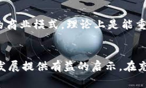   Tokenim清退后還能用嗎？探討加密貨幣項(xiàng)目的生存與發(fā)展 / 
 guanjianci Tokenim, 加密貨幣, 清退, 錢包 /guanjianci 

引言
在當(dāng)今數(shù)字經(jīng)濟(jì)環(huán)境中，加密貨幣和區(qū)塊鏈技術(shù)的發(fā)展如火如荼。作為這一領(lǐng)域的一部分，Tokenim等項(xiàng)目吸引了大量投資者的關(guān)注。然而，近期Tokenim項(xiàng)目宣布清退，這讓許多投資者猶豫不決，甚至感到焦慮。那么，Tokenim清退后還能使用嗎？這背后有什么樣的深層邏輯和可能的發(fā)展趨勢？本文將對此進(jìn)行深入探討。

Tokenim項(xiàng)目概述
Tokenim是一個(gè)基于區(qū)塊鏈的代幣經(jīng)濟(jì)項(xiàng)目，主要致力于打造一個(gè)去中心化的數(shù)字資產(chǎn)交易平臺。它的核心目標(biāo)是賦能用戶，讓每個(gè)人都能方便地進(jìn)行數(shù)字資產(chǎn)的交易和管理。Tokenim初期獲得了不少投資者的支持，曾經(jīng)在加密貨幣市場上引起一定的關(guān)注。然而，隨著市場環(huán)境的變化，Tokenim面臨著運(yùn)營困難，最終宣布清退。

Tokenim清退的原因分析
Tokenim項(xiàng)目的清退并不是偶然，而是多種內(nèi)外部因素共同作用的結(jié)果。首先，市場競爭日益激烈。隨著大量新興加密項(xiàng)目的涌現(xiàn)，Tokenim面臨著巨大的競爭壓力。其次，監(jiān)管政策的逐漸收緊也對其運(yùn)營造成了不小的挑戰(zhàn)。此外，項(xiàng)目團(tuán)隊(duì)內(nèi)部管理的不足以及技術(shù)實(shí)施的復(fù)雜性等問題，也為Tokenim的清退埋下了隱患。

清退后的Tokenim能否再次振興？
清退后的Tokenim是否能夠東山再起，要取決于多個(gè)因素。首先，團(tuán)隊(duì)成員能否及時(shí)調(diào)整運(yùn)營策略，尋找新的發(fā)展方向，這將是決定項(xiàng)目未來的關(guān)鍵。其次，市場環(huán)境的變化也可能為Tokenim的復(fù)蘇提供機(jī)會。雖然當(dāng)前的清退讓許多用戶感到失望，但在加密貨幣的世界里，變革與創(chuàng)新往往意味著新的機(jī)會。

清退后的用戶權(quán)益如何保障？
對于Tokenim的用戶來說，清退意味著資產(chǎn)的損失和交易的困擾。此時(shí)，保障用戶權(quán)益顯得尤為重要。項(xiàng)目團(tuán)隊(duì)?wèi)?yīng)當(dāng)透明公布清退的信息，并對用戶的資產(chǎn)損失提供合理的解決方案。此外，用戶也應(yīng)當(dāng)在這一過程中保持敏感，及時(shí)對自身情況做出反應(yīng)，以最大限度地保障自己的利益。

Tokenim清退帶給行業(yè)的啟示
Tokenim的清退案例為整個(gè)加密貨幣行業(yè)帶來了深刻的反思。首先，項(xiàng)目的可持續(xù)發(fā)展應(yīng)當(dāng)受到重視，運(yùn)營團(tuán)隊(duì)需要制定長遠(yuǎn)的發(fā)展規(guī)劃。其次，加強(qiáng)對監(jiān)管政策的理解和適應(yīng)，避免因政策風(fēng)險(xiǎn)導(dǎo)致項(xiàng)目的失敗。最后，增強(qiáng)與用戶間的溝通，及時(shí)反饋項(xiàng)目的進(jìn)展情況，有利于提升用戶的信任度與忠誠度。

常見問題解答

問題一：Tokenim清退后用戶的資產(chǎn)如何處理？
Tokenim宣布清退后，用戶的資產(chǎn)處理方式通常由項(xiàng)目方?jīng)Q定。如果項(xiàng)目方能夠提供清晰的處理方案，例如退還資產(chǎn)、轉(zhuǎn)移至其他平臺等，那么用戶可以按照方案進(jìn)行操作。但是，若項(xiàng)目方未能作出合理安排，用戶可能面臨資產(chǎn)損失。在這種情況下，建議用戶及時(shí)與項(xiàng)目方溝通，了解具體的資產(chǎn)處理方案，并尋求法律援助保護(hù)自身權(quán)益。

問題二：Tokenim的清退是否意味著加密貨幣市場的衰退？
Tokenim的清退并不意味著整個(gè)加密貨幣市場的衰退。相反，加密市場的演進(jìn)往往是可持續(xù)的，通過清退和整合，優(yōu)秀的項(xiàng)目得以生存。在市場中，清退反映了項(xiàng)目質(zhì)量的差異，優(yōu)質(zhì)項(xiàng)目會脫穎而出。不少新興技術(shù)和模式正在為整個(gè)行業(yè)帶來生機(jī)，未來依然有廣闊的發(fā)展空間。

問題三：如何識別一個(gè)加密項(xiàng)目的風(fēng)險(xiǎn)？
對于投資者來說，識別項(xiàng)目的風(fēng)險(xiǎn)至關(guān)重要。首先要分析項(xiàng)目的白皮書內(nèi)容，確保其技術(shù)實(shí)現(xiàn)的可行性和商業(yè)模式的合理性；其次，要關(guān)注項(xiàng)目團(tuán)隊(duì)的背景和經(jīng)驗(yàn)，尤其是在區(qū)塊鏈領(lǐng)域的專注度；此外，項(xiàng)目的社區(qū)活躍度也是一個(gè)重要的評估指標(biāo)，高活躍度的社區(qū)往往意味著項(xiàng)目的生命力和可持續(xù)性。最后，定期關(guān)注行業(yè)內(nèi)的動態(tài)與趨勢，能夠幫助投資者實(shí)時(shí)掌握市場信息。

問題四：Tokenim清退后是否有可能重新上線？
每個(gè)項(xiàng)目的清退情況都不盡相同，Tokenim是否可能重新上線主要依賴于團(tuán)隊(duì)的決策和市場的適應(yīng)性。如果項(xiàng)目團(tuán)隊(duì)能在清退后進(jìn)行有效的資產(chǎn)重組與團(tuán)隊(duì)管理，并找到新的商業(yè)模式，理論上是能重新上線的。歷史上已有多個(gè)項(xiàng)目經(jīng)歷“清退”后，通過不斷努力重整旗鼓，最終重新走向市場。因此，對于Tokenim來說，機(jī)會是存在的，但需要謹(jǐn)慎對待與實(shí)施。

總結(jié)
Tokenim的清退為我們敲響了警鐘，揭示了加密行業(yè)中的挑戰(zhàn)與機(jī)遇。通過對Tokenim的清退原因及影響的分析，我們不僅可以反思當(dāng)前加密市場的運(yùn)行模式，更能為未來的發(fā)展提供有益的啟示。在充滿變幻的加密貨幣市場中，保持理智、審慎投資、了解市場動態(tài)將是成功的關(guān)鍵。無論Tokenim未來的走向如何，這一事件都將成為我們思考加密貨幣發(fā)展的重要案例。