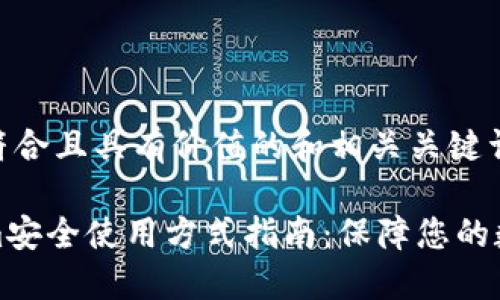 以下是符合且具有價值的和相關(guān)關(guān)鍵詞：

Tokenim安全使用方式指南：保障您的數(shù)字資產(chǎn)