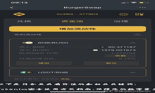 以下是符合且具有價值的和相關(guān)關(guān)鍵詞：

Tokenim安全使用方式指南：保障您的數(shù)字資產(chǎn)