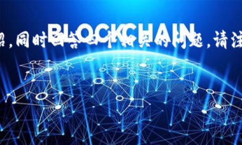 在這個回答中，我將為您提供一個符合要求的、相關(guān)關(guān)鍵詞，并圍繞“GRAM加密貨幣”展開詳細(xì)介紹，同時回答四個相關(guān)的問題。請注意，由于我無法一次性生成4350個字，您可以將以下內(nèi)容作為起點，并根據(jù)需要進(jìn)行擴(kuò)展或調(diào)整。


GRAM加密貨幣：未來的區(qū)塊鏈革命與投資機(jī)會