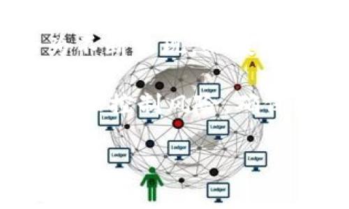 biao ti/biao ti越南的加密貨幣現(xiàn)狀與發(fā)展分析/biao ti

越南, 加密貨幣, 區(qū)塊鏈, 數(shù)字經(jīng)濟/guanjianci

在當今數(shù)字經(jīng)濟迅猛發(fā)展的時代，加密貨幣作為一種新興的金融工具，逐漸被全球范圍內(nèi)的投資者和用戶所接受和使用。作為東南亞經(jīng)濟較為活躍的國家之一，越南在加密貨幣方面的發(fā)展也引起了許多人的關(guān)注。本文將圍繞“越南的加密貨幣現(xiàn)狀與發(fā)展分析”這一主題進行詳細探討，幫助讀者了解越南在這一領(lǐng)域的相關(guān)動態(tài)及未來可能的發(fā)展方向。

越南的加密貨幣基礎(chǔ)

越南在加密貨幣方面的起步較早，自比特幣在2009年問世以來，越南的投資者便開始關(guān)注這一市場。隨著技術(shù)的進步和金融環(huán)境的變化，越來越多的越南民眾開始參與到加密貨幣的交易中來。根據(jù)一些統(tǒng)計數(shù)據(jù)顯示，越南在全球的比特幣交易中占據(jù)了一定比例，尤其是在年輕人中，加密貨幣的接受度相對較高。

然而，盡管越南的加密貨幣市場發(fā)展迅速，但仍面臨著諸多挑戰(zhàn)。首先，由于當?shù)氐姆煞ㄒ?guī)尚不健全，導致許多投資者在參與加密貨幣交易時缺乏足夠的保障。其次，越南的銀行系統(tǒng)對加密貨幣持謹慎態(tài)度，大多數(shù)銀行并不支持與加密貨幣相關(guān)的交易。這些都在一定程度上限制了加密貨幣在越南的進一步發(fā)展。

越南政府對加密貨幣的態(tài)度

越南政府對加密貨幣的態(tài)度可以說是比較復(fù)雜的。一方面，政府認識到加密貨幣可以推動金融創(chuàng)新和技術(shù)進步，另一方面，由于即缺乏監(jiān)管機制又存在風險，使得政府對其持謹慎甚至是抵制的態(tài)度。在2018年，越南國家銀行曾嚴厲打擊加密貨幣交易，并提出禁止加密貨幣作為支付手段。

隨后，越南政府推出了一系列措施來規(guī)范加密貨幣市場，例如加強對加密貨幣交易平臺的監(jiān)管，以保護投資者利益。此外，越南政府也在積極探索區(qū)塊鏈技術(shù)的應(yīng)用，希望通過合法合規(guī)的方式推動數(shù)字經(jīng)濟的發(fā)展。這一態(tài)度的改變使得越南在加密貨幣的發(fā)展中逐漸走向正軌，減少監(jiān)管風險，為未來的進一步發(fā)展奠定基礎(chǔ)。

越南加密貨幣行業(yè)的機遇與挑戰(zhàn)

隨著全球范圍內(nèi)對加密貨幣的認知度提升，越南也具備了一定的發(fā)展?jié)摿?。首先，越南云集了眾多年輕而富有創(chuàng)造力的人才，他們對于新興技術(shù)的接受度極高，可以為加密貨幣行業(yè)注入新鮮的活力。其次，隨著越南經(jīng)濟的不斷發(fā)展，越來越多的傳統(tǒng)行業(yè)也開始重視區(qū)塊鏈技術(shù)和數(shù)字貨幣的應(yīng)用，特別是在金融、物流等領(lǐng)域，數(shù)字經(jīng)濟的融合發(fā)展為加密貨幣提供了廣闊的市場空間。

然而，盡管機遇無限，越南的加密貨幣行業(yè)依舊面臨不少挑戰(zhàn)。首先，政策和法律的不確定性使得市場參與者難以作出明智的投資決策，其次，教育和宣傳不足也導致了很多公司和個人對加密貨幣的理解存在偏差。此外，網(wǎng)絡(luò)安全問題也是不可忽視的，許多投資者因為缺乏風險意識而遭受損失。

越南加密貨幣投資的前景分析

經(jīng)過近幾年的市場觀察，越南的加密貨幣投資具有一定的前景。首先，國家政策的不斷完善將為市場提供保障，國家逐漸認識到加密貨幣和區(qū)塊鏈技術(shù)的重要性，未來可能出臺更多的利好政策，推動行業(yè)健康發(fā)展。其次，越南的消費者對于數(shù)字貨幣的接受度持續(xù)提升，尤其是在年輕群體中，加密貨幣的使用逐漸普及，有望帶動更多投資者以加密貨幣進行交易。

再者，越南的金融市場相對落后，傳統(tǒng)金融服務(wù)的某些不足使得數(shù)字貨幣提供了更靈活的選擇，尤其在跨境支付和小額支付方面，加密貨幣展現(xiàn)出強大的優(yōu)勢。然而，投資者也須保持警惕，熟悉市場動態(tài)及相關(guān)政策，理性投資，以降低風險。

越南加密貨幣的未來發(fā)展趨勢

未來，越南的加密貨幣市場發(fā)展趨勢主要可歸納為以下幾個方面：首先，政策監(jiān)管將逐步完善，逐漸形成一個合法合規(guī)的市場環(huán)境。這不僅會提高投資者的信心，還會吸引更多國際資本流入；其次，伴隨著技術(shù)的進步，更多基于區(qū)塊鏈的應(yīng)用場景將陸續(xù)出現(xiàn)，如金融服務(wù)、供應(yīng)鏈管理和電子商務(wù)等，推動加密貨幣的應(yīng)用范圍進一步擴大；最后，加密貨幣教育和宣傳也將成為行業(yè)的重要組成部分，提高大眾的認知水平和風險意識，有助于形成更為良性的市場環(huán)境。

可能相關(guān)的問題

問題一：越南的加密貨幣法律法規(guī)如何影響市場發(fā)展？

越南的加密貨幣法律法規(guī)直接關(guān)系到市場參與者的合法性和安全性。近年來，由于市場的快速發(fā)展，越南政府也逐漸意識到需要構(gòu)筑相應(yīng)的法律框架來規(guī)范這一領(lǐng)域。2018年，越南國家銀行明確表示禁止使用比特幣等加密貨幣作為支付手段，此舉對市場涌入者的信心產(chǎn)生了很大的影響，抑制了投資者的活躍度。

然而，隨著全球加密貨幣市場的發(fā)展和技術(shù)的不斷成熟，越南政府開始重新審視這些法規(guī)。2019年，越南政府曾提出《數(shù)字貨幣以及ICO合法化法案》，意在為加密貨幣交易提供更加明確和透明的法律基礎(chǔ)。這一政策無疑會刺激市場的發(fā)展，使得更多的企業(yè)愿意參與到加密貨幣相關(guān)的業(yè)務(wù)中來。

在法律法規(guī)逐漸完善的過程中，市場的透明度和規(guī)范性將會提高，有助于減少不必要的風險。同時，政府也可以通過合理的監(jiān)管來實現(xiàn)對投資者的保護，因此，越南的加密貨幣市場有希望在合規(guī)的道路上蓬勃發(fā)展。

問題二：越南的區(qū)塊鏈技術(shù)發(fā)展現(xiàn)狀如何？

區(qū)塊鏈技術(shù)作為支撐加密貨幣的基礎(chǔ)技術(shù)，其發(fā)展對越南的數(shù)字經(jīng)濟具有重要作用。目前，越南的區(qū)塊鏈技術(shù)發(fā)展經(jīng)歷了初步探索、逐步實施的過程。伴隨著政府對數(shù)字經(jīng)濟的重視，以及越來越多的創(chuàng)業(yè)公司涌現(xiàn)，區(qū)塊鏈技術(shù)在越南逐漸開始展現(xiàn)其潛力。

許多越南企業(yè)開始關(guān)注區(qū)塊鏈技術(shù)在各行業(yè)的應(yīng)用場景，比如金融科技、供應(yīng)鏈管理、智能合約等。以BLUFI為例，這是一家越南本土公司，通過區(qū)塊鏈技術(shù)實現(xiàn)跨境匯款的便捷，同時降低資金轉(zhuǎn)移的成本。類似的案例層出不窮，顯示出越南對區(qū)塊鏈技術(shù)的重視和應(yīng)用潛力。

此外，越南的一些高校和研究機構(gòu)也在探索區(qū)塊鏈技術(shù)的研究和人才培養(yǎng)，不斷推出相關(guān)課程和項目，為該行業(yè)的發(fā)展提供了知識基礎(chǔ)和人才支持。然而，盡管應(yīng)用案例逐步增多，越南區(qū)塊鏈技術(shù)的發(fā)展依然面臨技術(shù)人才不足、產(chǎn)業(yè)基礎(chǔ)薄弱等問題，仍需進一步探索與研究。

問題三：越南老百姓對加密貨幣的態(tài)度如何？

關(guān)于越南老百姓對加密貨幣的態(tài)度，情況因人而異，總體來看年輕一代對加密貨幣表現(xiàn)出較高的接受度，而老一輩則相對保守。近年來，由于加密貨幣的火熱和成功案例的傳播，越來越多的越南年輕人主動了解加密貨幣，并嘗試通過小額資金進行投資和交易。

根據(jù)一些民調(diào)顯示，越南的年輕人群體中，有百分之三十以上的人對加密貨幣抱有興趣，愿意通過社交平臺、網(wǎng)絡(luò)課程等方式了解相關(guān)知識。而一些投資成功的案例也激勵了更多的人開始關(guān)注和參與，甚至形成了一定的投資社群。

相對而言，年齡較大的群體仍然保持謹慎的態(tài)度，他們對加密貨幣的了解比較有限，且常常對市場波動的風險有所顧慮。因此，許多老百姓依然將傳統(tǒng)存款、黃金等傳統(tǒng)投資方式作為首選。這種差異體現(xiàn)了不同年齡段的投資理念和對新事物的接受程度。

問題四：越南加密貨幣市場面臨的風險有哪些？

在越南的加密貨幣市場中，參與者面臨的風險主要包括市場波動風險、法律政策風險和安全風險三個方面。首先，市場波動風險是所有加密貨幣投資者必須面對的。由于加密貨幣市場的波動性極大，從而可能在短時間內(nèi)出現(xiàn)大幅度的價格波動，投資者在短時間內(nèi)獲得高額回報的同時，也可能承受巨大的損失。

其次，法律政策風險也是越南加密貨幣市場的重要風險因素。隨著市場的發(fā)展，國家相關(guān)政策可能隨時調(diào)整，如果政策變動對市場產(chǎn)生負面影響，投資者將面臨合法性和合規(guī)性的風險。此外，由于初心不良的項目和詐騙行為不斷出現(xiàn)，給投資者帶來了額外的損失。

最后，安全風險同樣不可忽視。越南的網(wǎng)絡(luò)安全問題時有發(fā)生，包括資產(chǎn)被盜、交易平臺跑路等，都會對投資者的資金安全造成威脅。因此，投資者在參與市場交易時，應(yīng)做到信息安全意識的提升，選擇合格的平臺進行投資，合理控制風險，確保資金的安全。

綜上所述，越南的加密貨幣市場雖在快速發(fā)展，但仍需謹慎對待其中潛在的風險。希望本文能幫助讀者對越南加密貨幣的現(xiàn)狀與發(fā)展趨勢有更深入的認識。