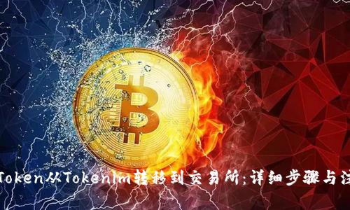 如何將Token從Tokenim轉(zhuǎn)移到交易所：詳細步驟與注意事項