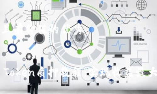 思考一個符合且有價值的優(yōu)秀


詳細解讀DOT Token質押教程：實現(xiàn)收益最大化的全面指南