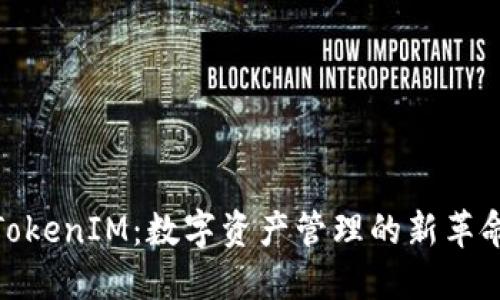 TokenIM：數(shù)字資產(chǎn)管理的新革命