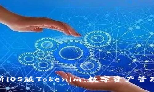 : 全面解析iOS版Tokenim：數(shù)字資產(chǎn)管理的新選擇