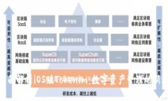 : 全面解析iOS版Tokenim：數(shù)