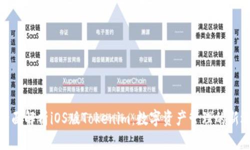 : 全面解析iOS版Tokenim：數(shù)字資產(chǎn)管理的新選擇