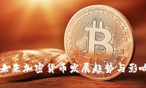 中國未來加密貨幣發(fā)展趨勢與影響分析