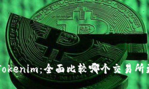 幣安與Tokenim：全面比較哪個(gè)交易所更適合你