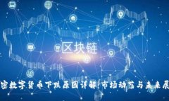 加密數(shù)字貨幣下跌原因詳