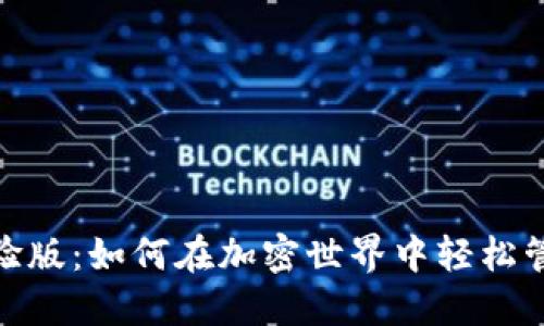 bibletiTokenim體驗版：如何在加密世界中輕松管理和交易數(shù)字資產(chǎn)