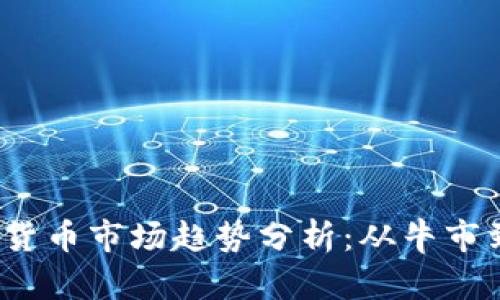 2022年加密貨幣市場趨勢分析：從牛市到熊市的轉(zhuǎn)變