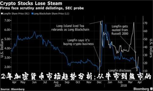 2022年加密貨幣市場趨勢分析：從牛市到熊市的轉(zhuǎn)變