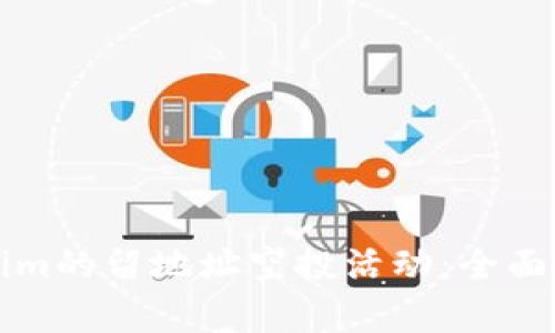 如何參與Tokenim的留地址空投活動：全面指南與細(xì)節(jié)分析