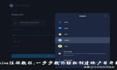 Tokenim注冊教程：一步步教