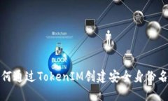 如何通過TokenIM創(chuàng)建安全身