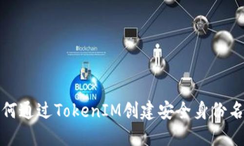 如何通過TokenIM創(chuàng)建安全身份名稱