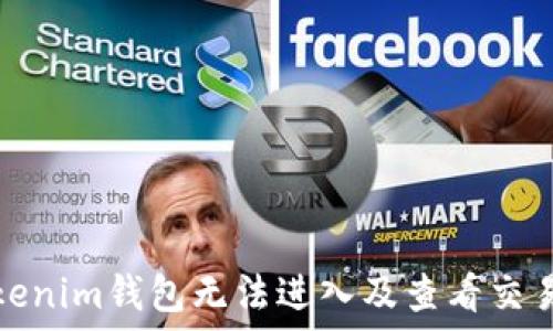   

如何解決Tokenim錢包無(wú)法進(jìn)入及查看交易記錄的問(wèn)題