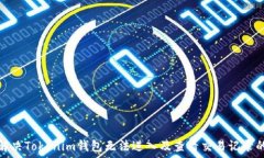   如何解決Tokenim錢包無法