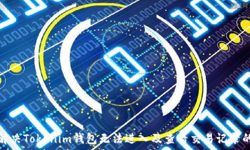   

如何解決Tokenim錢包無(wú)法進(jìn)入及查看交易記錄的問(wèn)題