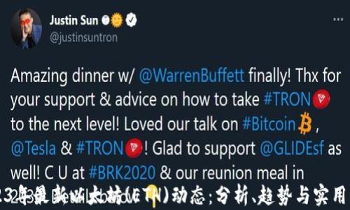 
2023年最新以太坊(ETH)動態(tài)：分析、趨勢與實用應用