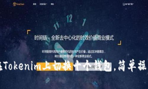 如何在Tokenim上切換十個錢包，簡單操作指南