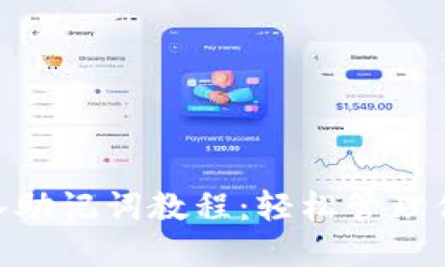 Tokenim導(dǎo)入助記詞教程：輕松管理你的數(shù)字資產(chǎn)