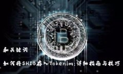 和關(guān)鍵詞如何將SHIB存入