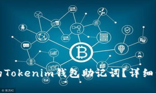 如何找回丟失的Tokenim錢包助記詞？詳細(xì)步驟與注意事項(xiàng)