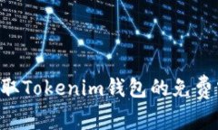 如何安全地獲取Tokenim錢包