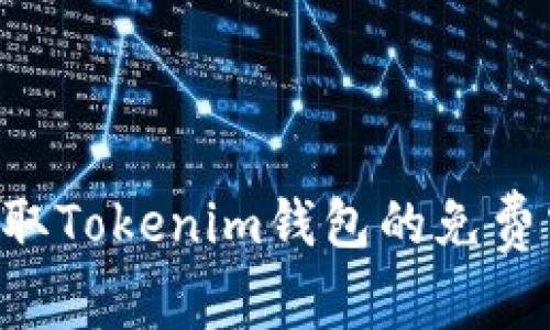 如何安全地獲取Tokenim錢包的免費(fèi)空投：全面指南