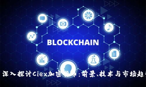 : 深入探討Ciex加密貨幣：前景、技術(shù)與市場趨勢