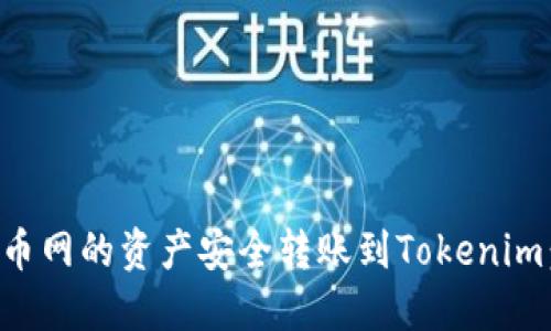 如何將云幣網(wǎng)的資產(chǎn)安全轉賬到Tokenim：全面指南