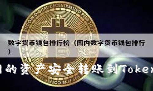 如何將云幣網(wǎng)的資產(chǎn)安全轉賬到Tokenim：全面指南