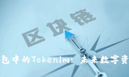深度解析原子錢包中的Tokenim: 未來數(shù)字資產(chǎn)管理的新選擇
