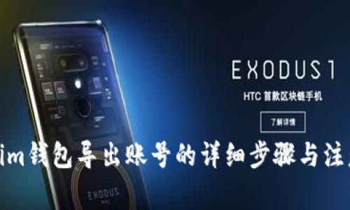 Tokenim錢包導出賬號的詳細步驟與注意事項