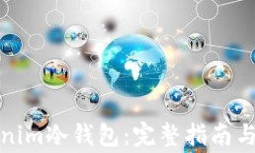 
如何注冊(cè)Tokenim冷錢包：完整指南與常見問題解答