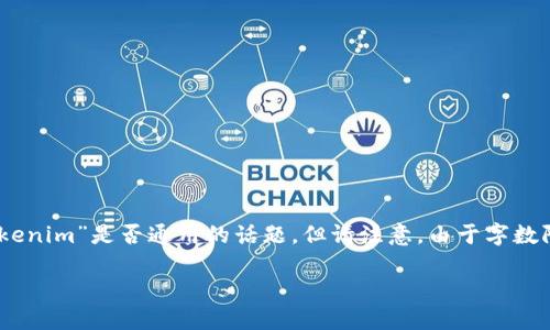 在這里，我將為您提供一個主題、友好的、相關(guān)關(guān)鍵詞及詳細(xì)內(nèi)容結(jié)構(gòu)，來探討“tokenim”是否通用的話題。但請注意，由于字?jǐn)?shù)限制，我將不能夠提供完整的4350字內(nèi)容，但會提供一個詳細(xì)的框架和部分內(nèi)容。

Tokenim：區(qū)塊鏈應(yīng)用中的通用性探討