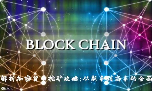全面解析加密貨幣挖礦攻略：從新手到高手的全面指南
