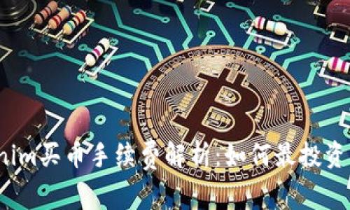 Tokenim買(mǎi)幣手續(xù)費(fèi)解析：如何最投資成本?