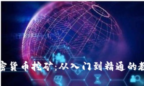 全面解讀加密貨幣挖礦：從入門到精通的教學(xué)視頻指南