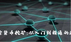 全面解讀加密貨幣挖礦：