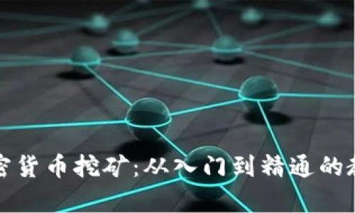 全面解讀加密貨幣挖礦：從入門到精通的教學(xué)視頻指南