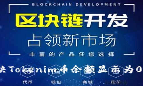 如何解決Tokenim幣余額顯示為0的問題？