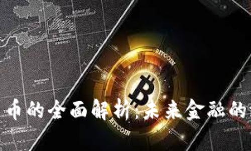 : TP加密貨幣的全面解析：未來(lái)金融的潛力與機(jī)遇